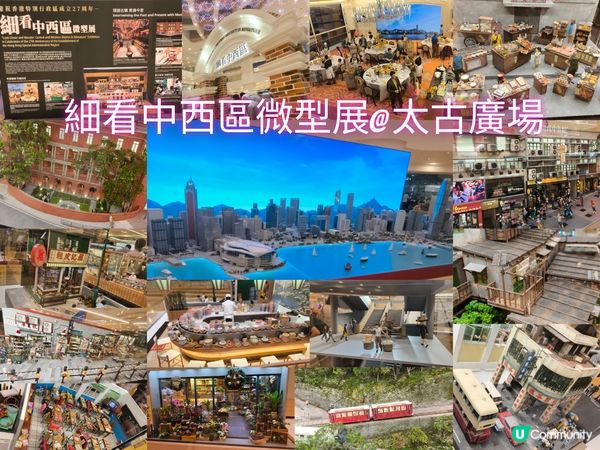 細看中西區微型展@太古廣場
