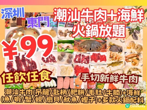 深圳東門¥99潮汕牛肉+海鮮火鍋放題 任飲任食多款潮汕牛肉
