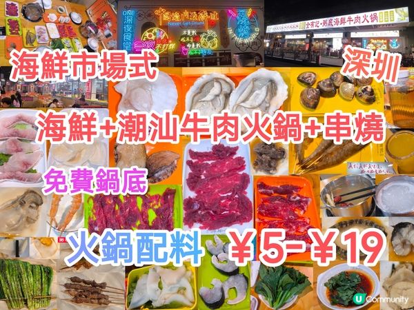 海鮮市場式 海鮮+潮汕牛肉火鍋+串燒 ‖ 火鍋配料￥5-19