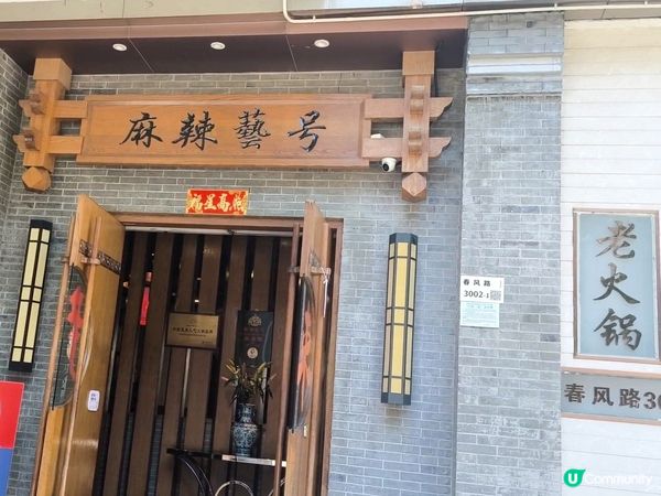 麻辣藝號-深圳麻辣火鍋老店 位置方便 近大商場 配料質素不俗