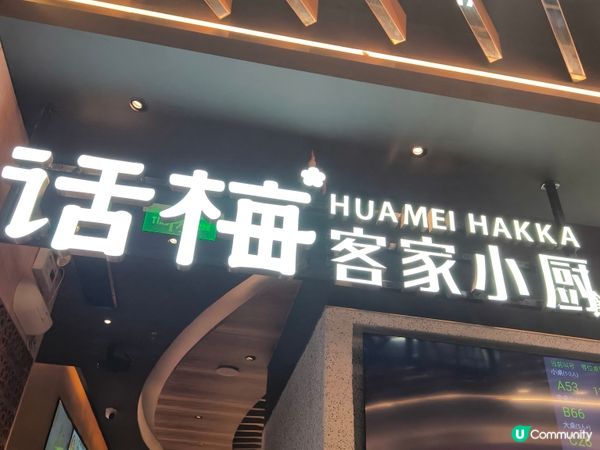 深圳人氣客家菜-話梅 抵食2人套餐 位於東門 交通方便