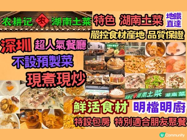 深圳人氣湖南土菜-農耕記 香港一半價錢 鮮活食材