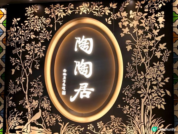 深圳陶陶居 百年老店年輕化 多間分店 環境舒適性價比不俗