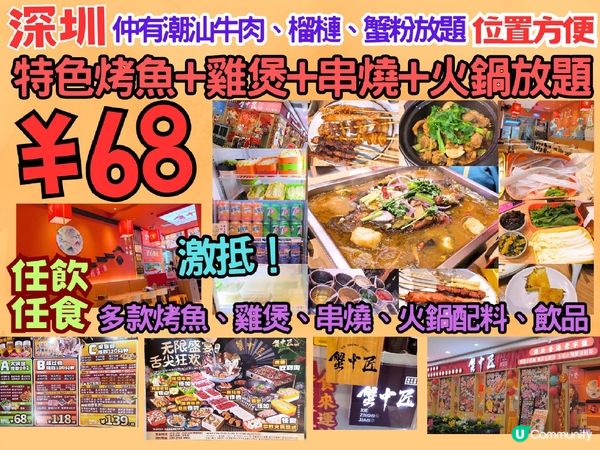深圳￥68特色烤魚+雞煲+串燒+火鍋放題 ‖ 抵食 位置方便