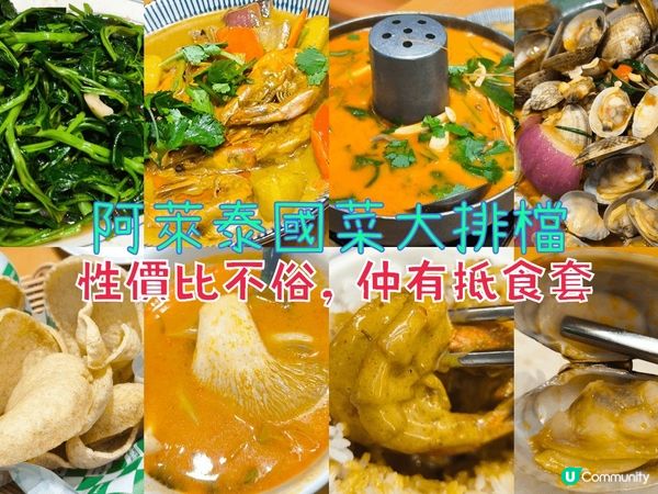 深圳抵食泰菜 仲有抵食套餐 性價比不俗 多間分店