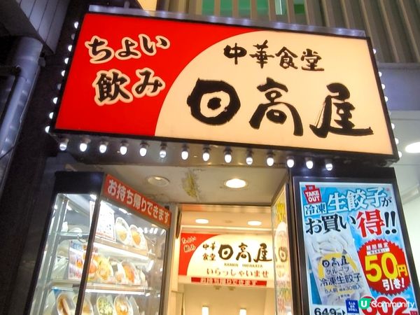 日高屋 日本平民美食 好食抵食 全國都有分店 營業至夜深