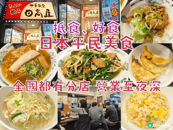 日高屋 日本平民美食 好食抵食 全國都有分店 營業至夜深