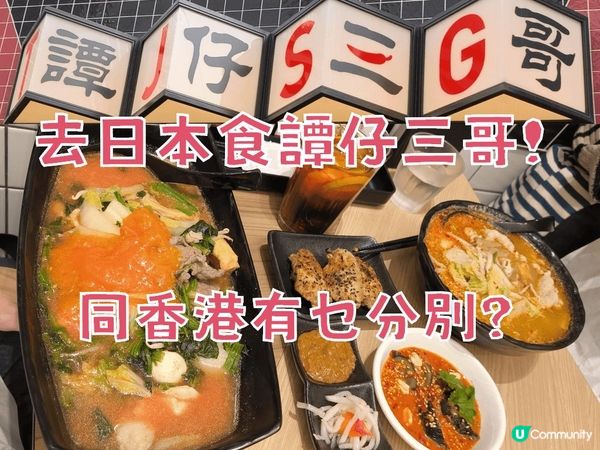 日本食譚仔三哥 同香港有咩分別？Menu有無唔同？味道如何？