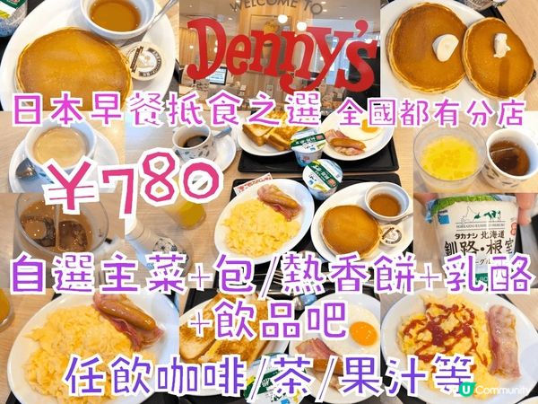日本早餐抵食之選 - Denny's ￥780 包飲品吧任飲