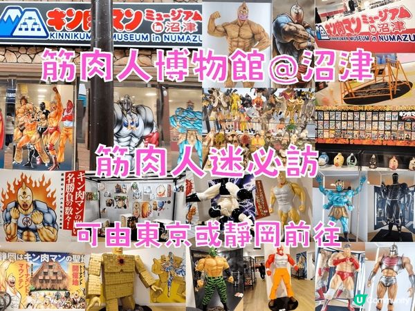 筋肉人/金肉人博物館@沼津 筋肉人迷必去 靠近沼津站