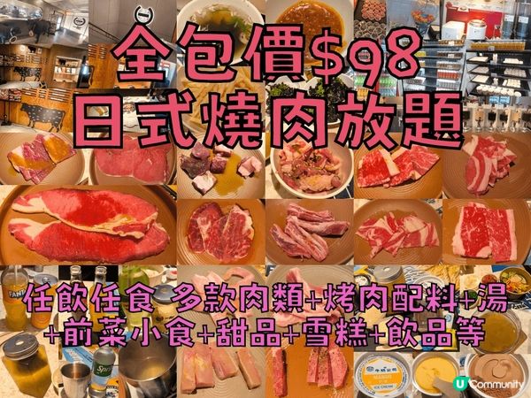 全包價$98日式燒肉放題 任飲任食多款肉類、烤肉配料、飲品等