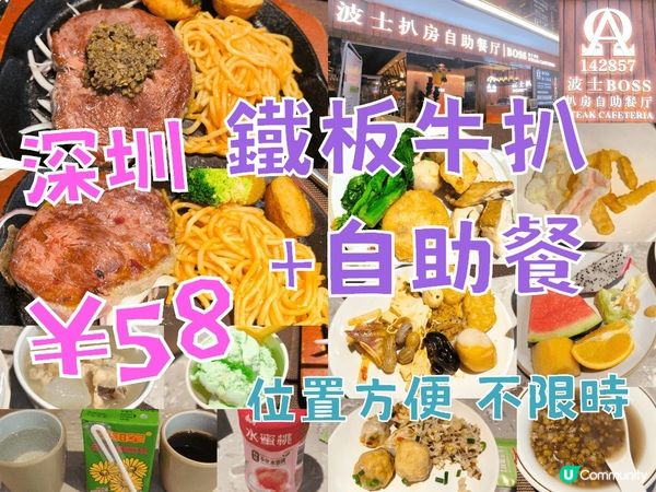 深圳￥58 抵食鐵板牛扒+自助餐 任飲任食不限時 位置方便