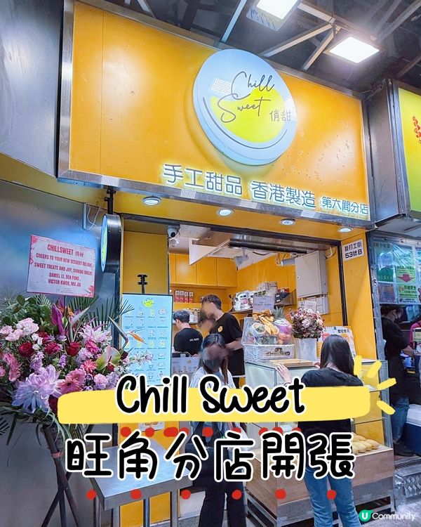 旺角新開糖水舖🤤 Chill Sweet俏甜第6間分店