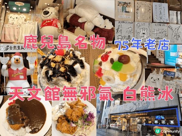 鹿兒島人氣甜點 可愛白熊冰 75年老店 有主食有小食位置方便