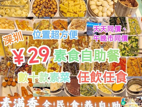 深圳￥29素食自助餐 任飲任食數十款素菜 超人氣位置超方便