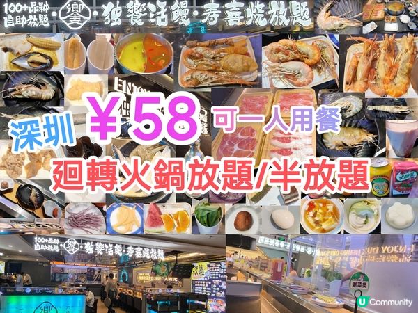 深圳抵食￥58迴轉火鍋放題/半放題 位置方便 可一人用餐