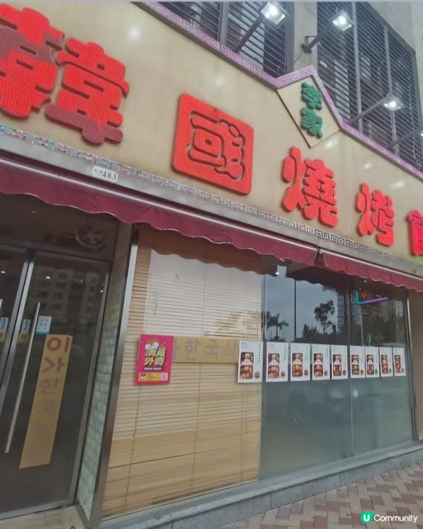 好味道😋李家韓國燒烤