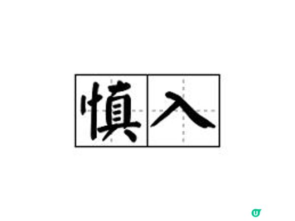 慎入！HIFU副作用!? 原來係咁架……