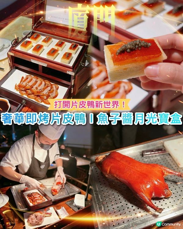 此鴨只應天上有❤️‍🔥奢華魚子醬片皮鴨月光寶盒😍