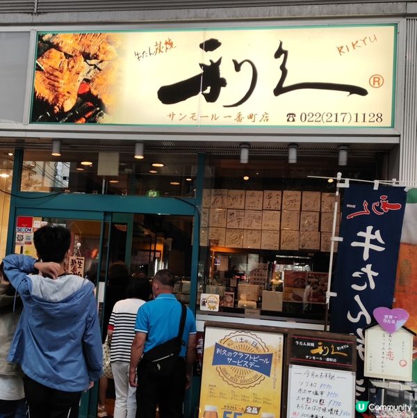 仙台名物牛舌專門店 -利久 全國都有分店 親民價 高質牛舌 