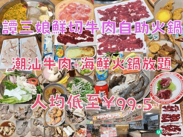 譚三娘鮮切牛肉自助火鍋 ￥99.5抵食潮汕牛肉+海鮮火鍋放題