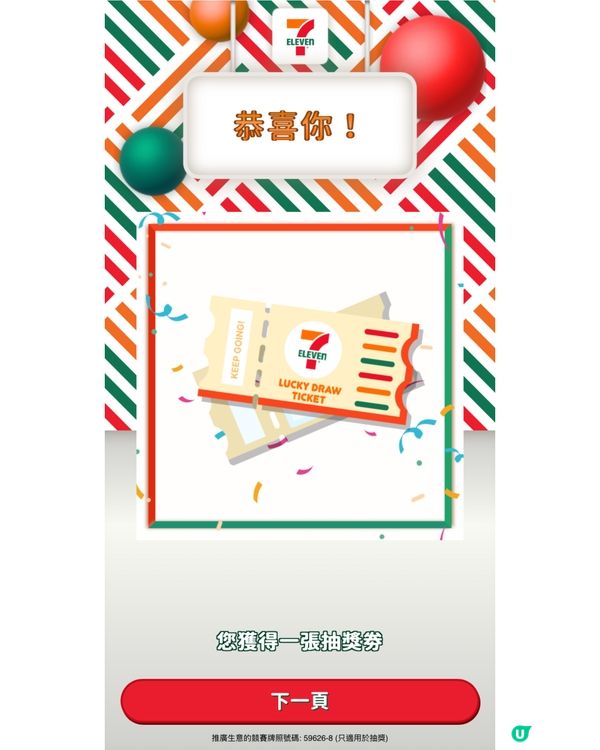 參加7-Eleven投票贏取豐富禮物🤩