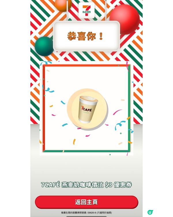 參加7-Eleven投票贏取豐富禮物🤩