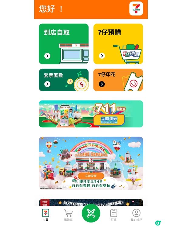 參加7-Eleven投票贏取豐富禮物🤩