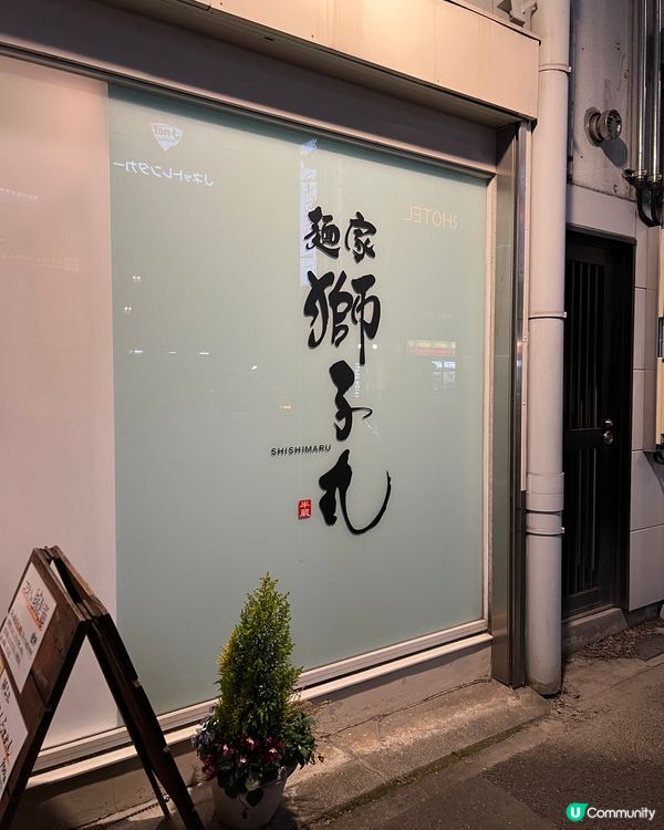 名古屋必食百名店高質抵食人氣拉麵