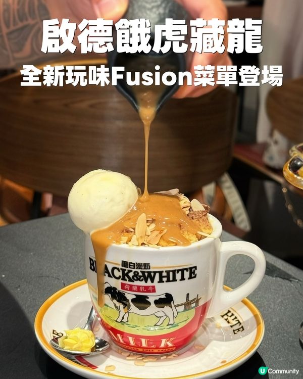啟德餓虎藏龍 全新玩味Fusion菜單登場！