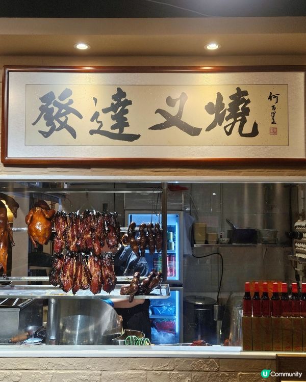 灣仔新開燒味店 發達叉燒