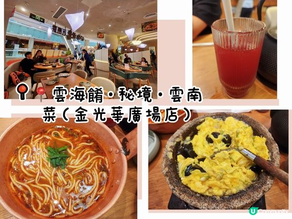 ## 雲海肴雲南菜😋  食評分享！