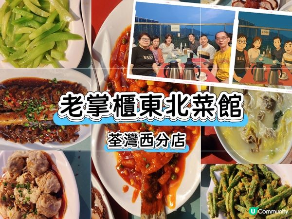 香港海景餐廳～東北菜館！🤩