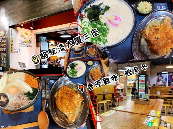 ## 觀塘必食手打讚岐烏冬🍜  駱駝漆大廈第三座