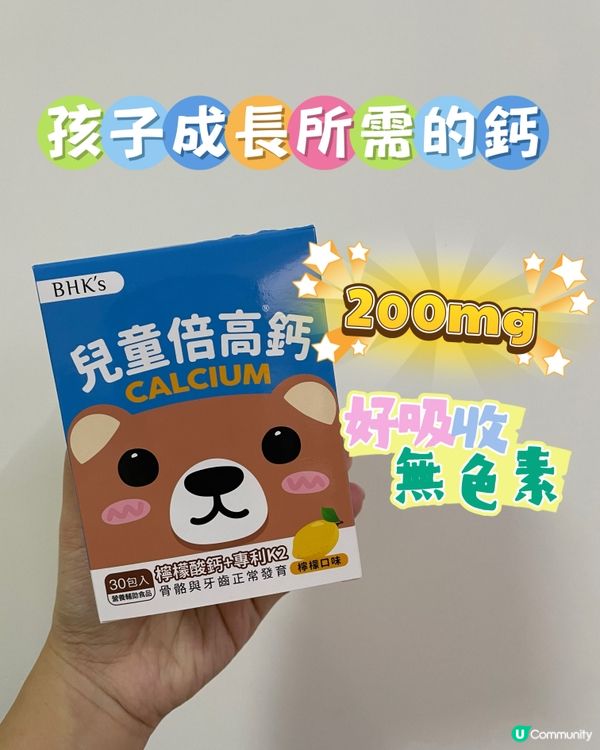 補足成長所需鈣質 有BHK'S一路上支持