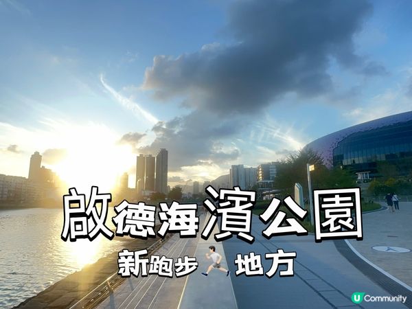 啟德海濱公園 🌅  打卡新熱點！
