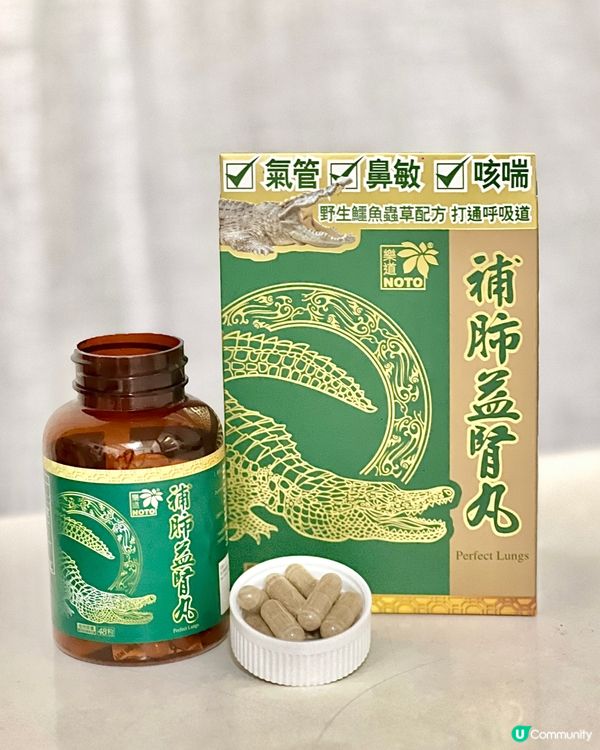 樂道補肺益腎丸，幫你打好個底 💪