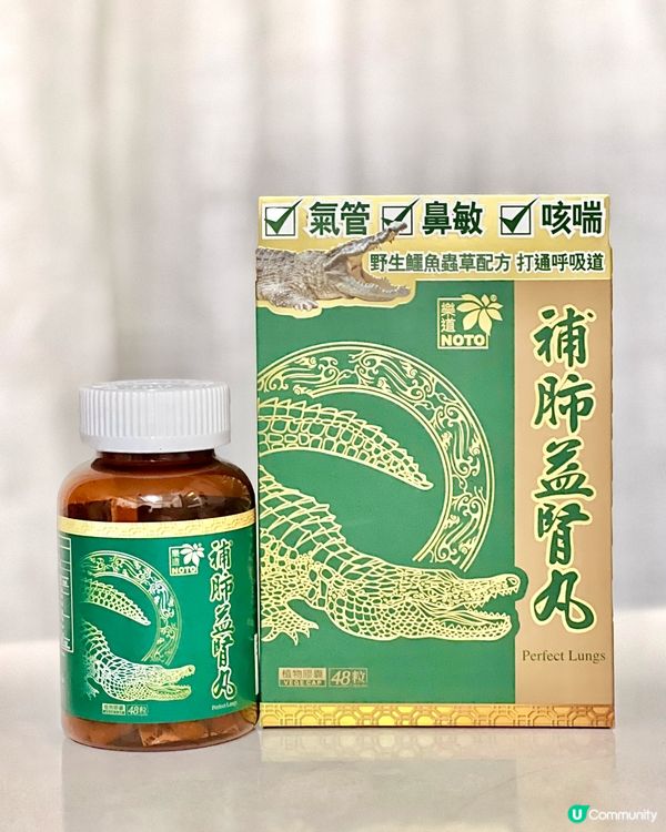 樂道補肺益腎丸，幫你打好個底 💪