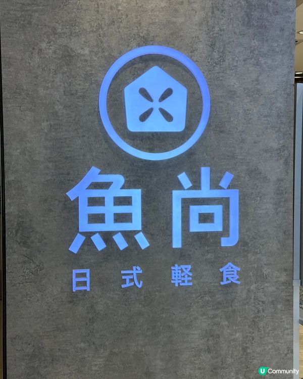 魚尚飯糰🤤平靚正！