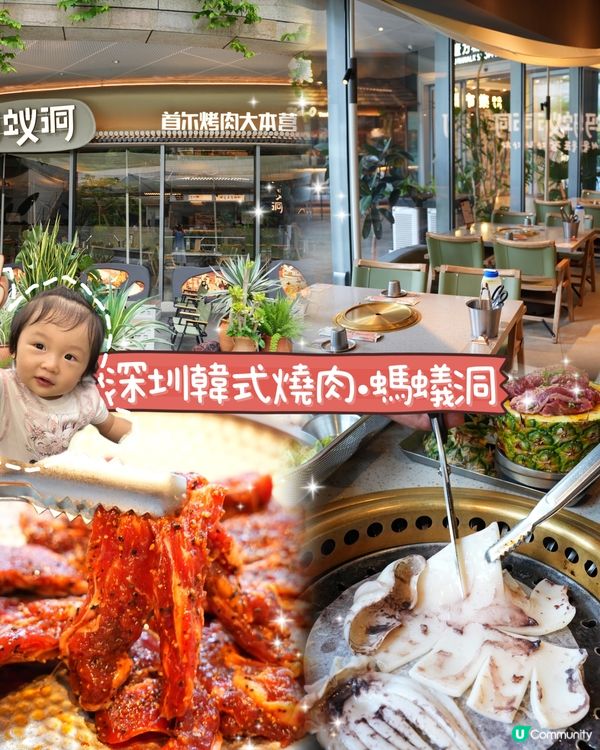 深圳巨大韓式烤肉店-螞蟻洞