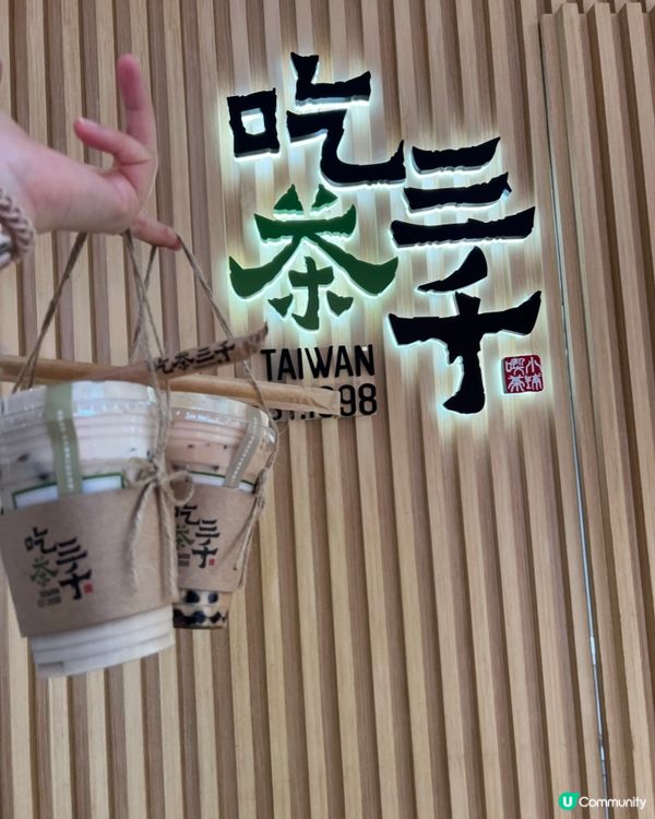 🍵 茶香四溢，現萃茶飲！吃茶三千，商場地下等你！