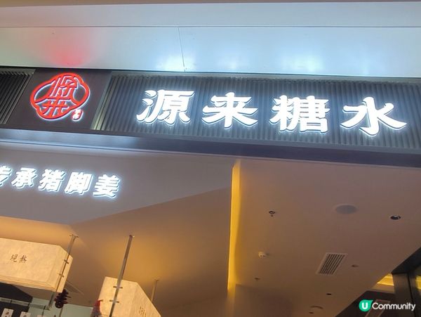 深圳大型商場-坂田萬科廣場 人氣甜品店-源來糖水