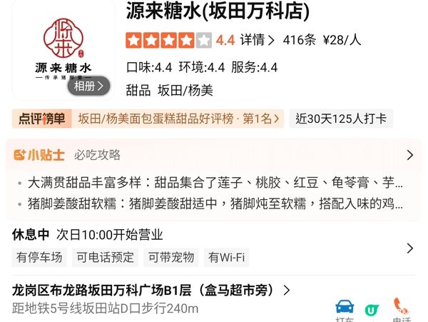 深圳大型商場-坂田萬科廣場 人氣甜品店-源來糖水