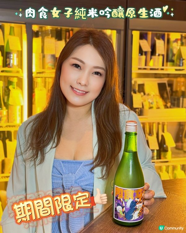 期間限定🥩肉食女子純米吟釀原生酒 🍶