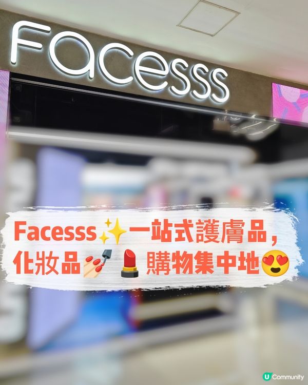Facesss✨一站式護膚品，化妝品💅🏻💄購物集中地