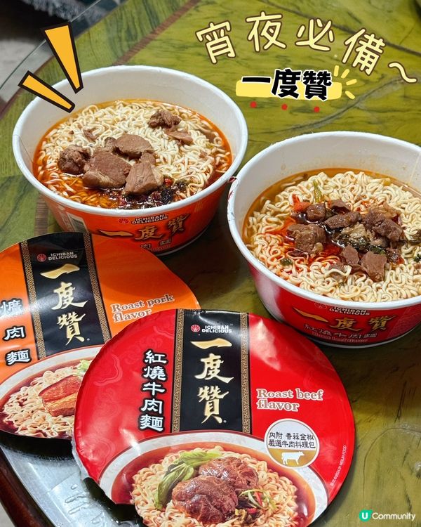 新發現！一度贊杯麵🍜宵夜恩物😋