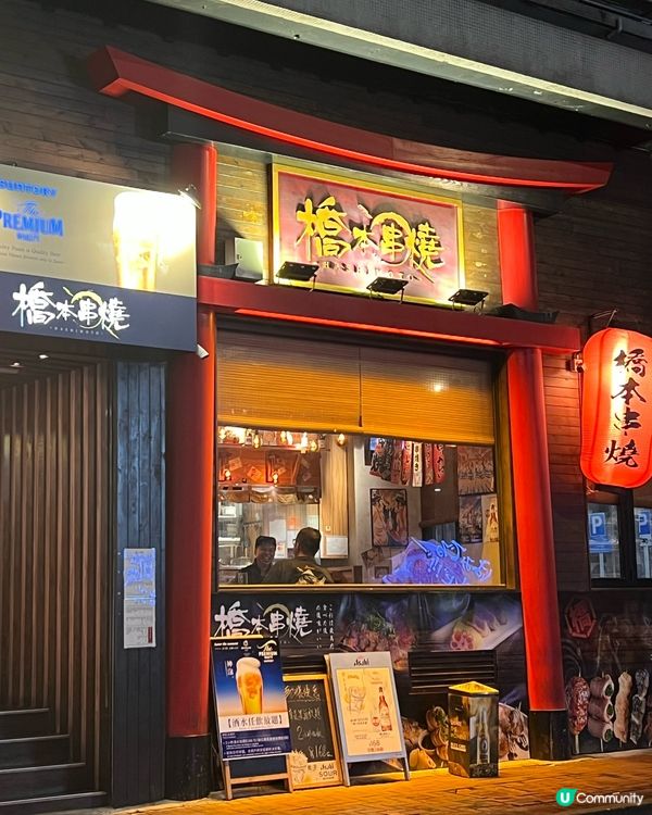 燒串治癒心💖橋本串燒😋