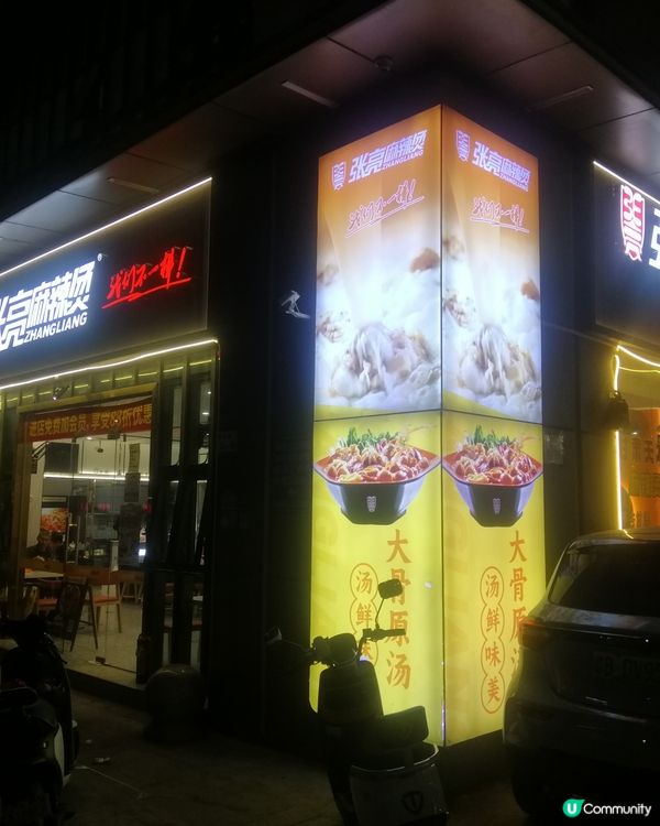 👌深圳美食 - 普通麻辣燙