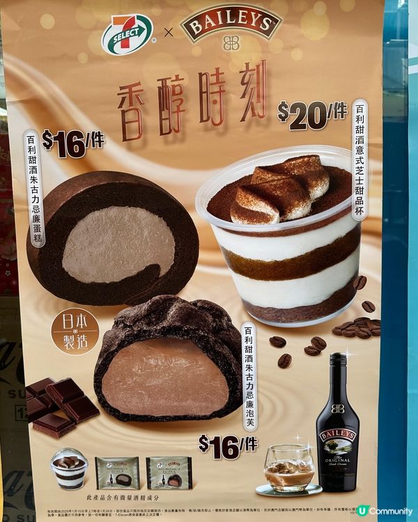 7-SELECT x Baileys 香醇時刻系列 - 