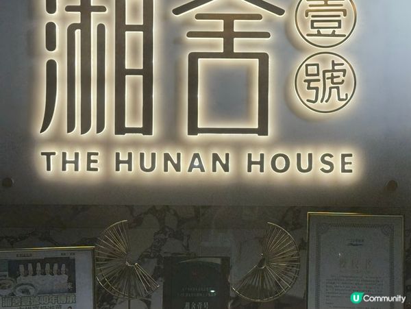 湘舍壹號 — 酒店裡的精緻湘味商務午餐